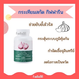 กระเทียม กิฟฟารีน GARLICINE GIFFARINE สารสกัดจากกระเทียม