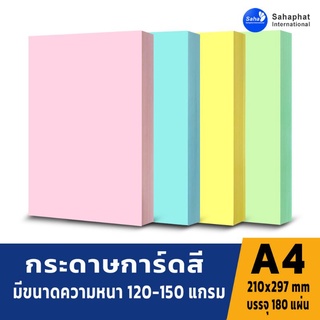 Sahaphat International กระดาษการ์ดสี A4 หนา120-150แกรม บรรจุ180 แผ่น กระดาษหน้าปก กระดาษสี กระดาษการ์ด เข้าเล่ม ปกรายงา