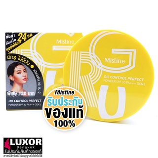 มิสทีน แป้งกรู ออยล์ คอนโทรล ปกปิด คุมมัน 10g MISTINE GRU OIL CONTROL PERFECT POWDER SPF25 / 30 PA++