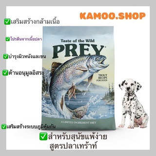 อาหารสุนัข Taste of the Wild 11.34kg.PREY Trout สำหรับสุนัขแพ้ง่าย สูตรปลาเทร้าท์