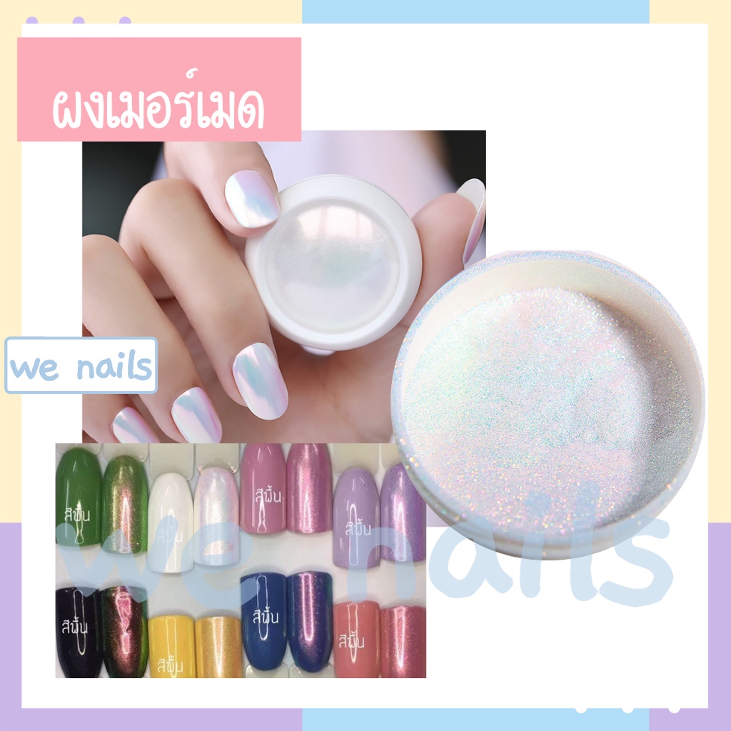 ผงขัดเมอร์เมด ผงขัด mermaids ผงขัดเล็บ ตกแต่งเล็บ - wenailsth