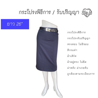 กระโปรงรับปริญญา ความยาว20 ,26”  กระโปรงพิธีการ  สีกรมท่า   ผ้าเสิร์ท