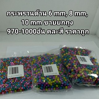 กระพรวนด้าน  6 mm, 8 mm, 10 mm ขายยกถุง 970 - 1000 อัน คละสี ราคาถูก