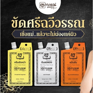 🌟 ครีมขัดหน้า ครีมพอกหน้า ครีมบำรุงหน้า แบบซองฝาหมุน สุภาภรณ์ SUPAPORN FACIAL CREAM