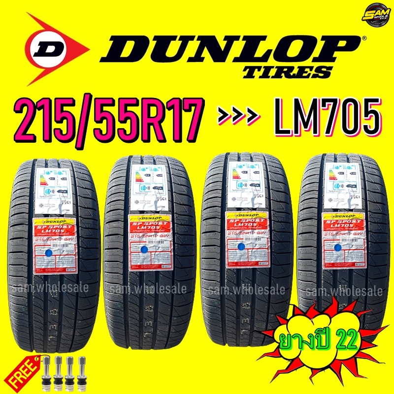 ยางรถยนต์ 215/55R17 DUNLOP LM705 [ผลิตปี 22] = 4 เส้น  🏁