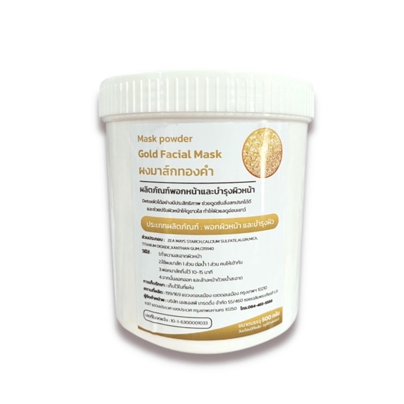 Gold Activating Facial Mask 500g มาร์คหน้าทองคำสูตร ลดเลือนริ้วรอย คืนความอ่อนเยาว์ให้ผิว