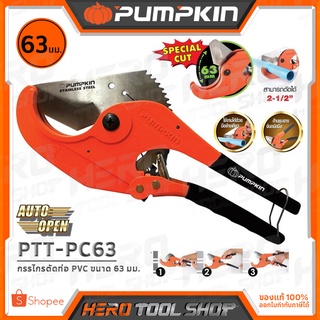 PUMPKIN กรรไกรตัดท่อ PVC ขนาด 63 มม. รุ่น PTT-PC63 (33625)