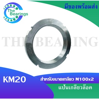 KM20 แป้นเกลียวล๊อค ( LOCK NUT ) Locknut KM 20  จัดจำหน่ายโดย THE BEARINGS