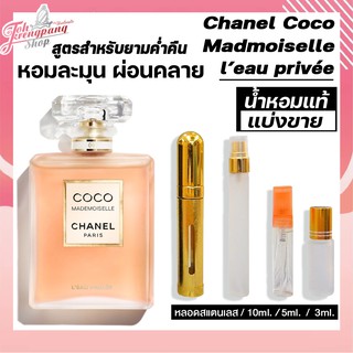 น้ำหอมแท้แบ่งขาย Chanel Coco Mademoiselle LEau Privee