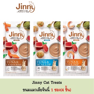 ❣️🐶42Pets🐱❣️Jinny Liquid ขนมแมวเลียจินนี่  14gx4ซอง เหมาะสำหรับแมวอายุ 3 เดือนขึ้นไป  จินนี่ ลิควิด แมวเลีย อาหารแมว ขนม