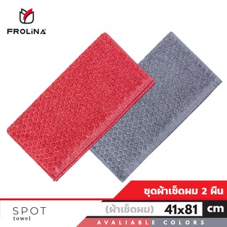 Frolina Spot ผ้าขนหนูเช็ดผม ขนาด 41x81 cm. ( แพค 2 ผืน )