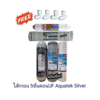 ไส้กรองน้ำ 5 ขั้นตอน UF Aquatek Silver