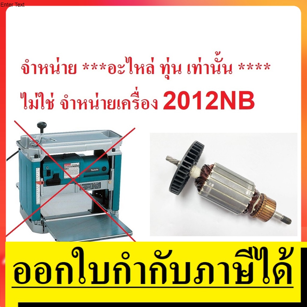 อะไหล่ 2012NB-A ทุ่น สำหรับ แท่นรีดไม้ เครื่องรีดไม้ 12 นิ้ว ใช้ได้กับ makita naza okura และอื่นๆที่ชื่อรุ่น 2012NB