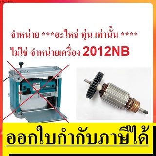 อะไหล่ 2012NB-A ทุ่น สำหรับ แท่นรีดไม้ เครื่องรีดไม้ 12 นิ้ว ใช้ได้กับ makita naza okura และอื่นๆที่ชื่อรุ่น 2012NB