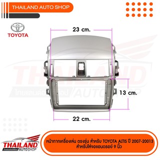 หน้ากากเครื่องเล่น 2 DIN ตรงรุ่น สำหรับ TOYOTA ALTIS 2007-2013 สำหรับเครื่องเล่นจอ 9 นิ้ว ชิ้นใหญ่