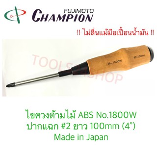 Champion ไขควงด้ามไม้ ABS ปากแฉก#2 ยาว100mm(4") No.1800W