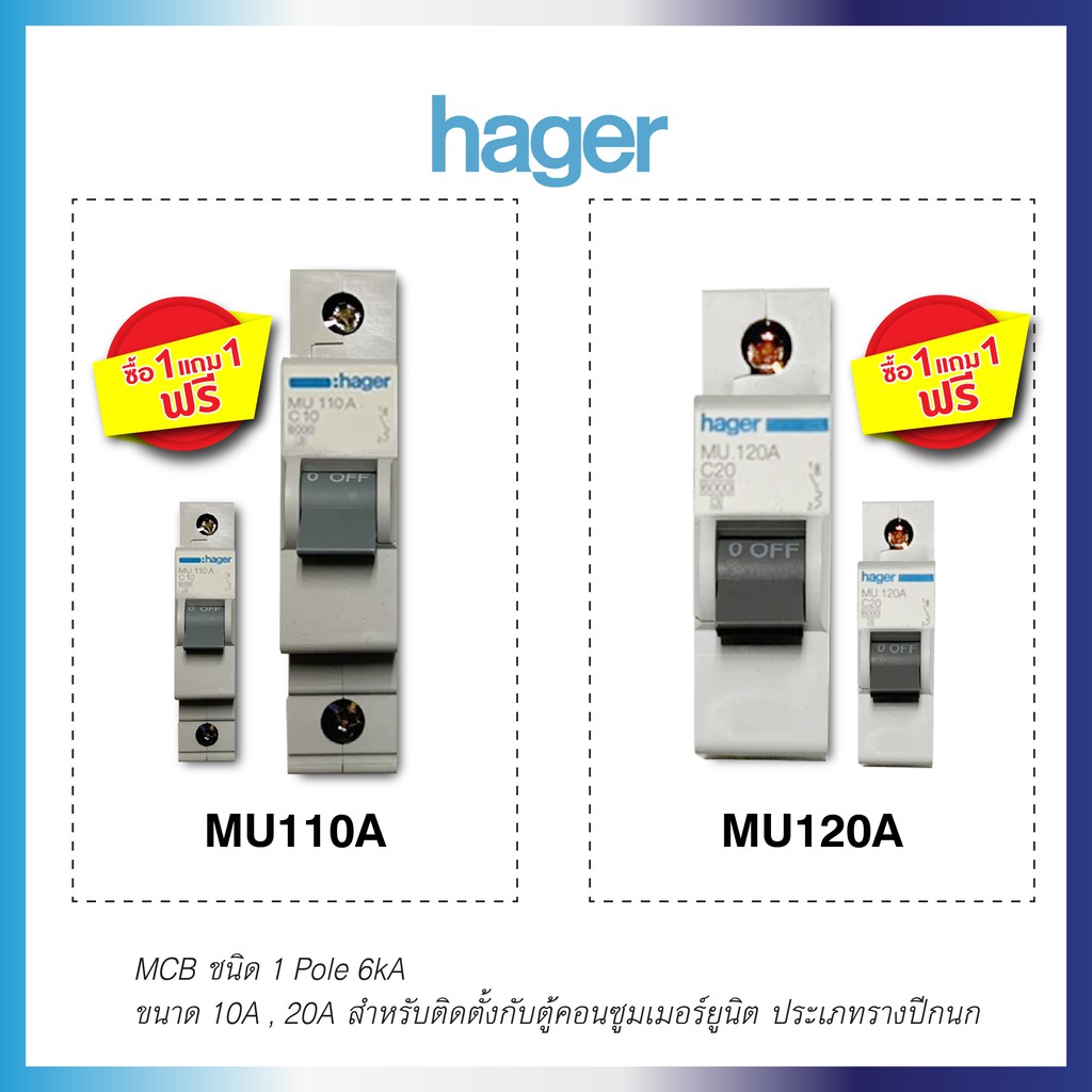 เบรกเกอร์ (1 แถม 1) 10A , 20A ชนิด 1 โพล, 6 kA รุ่น MU110A, MU120A Breaker (MCB) 10A, 20A, 1 Pole, 6