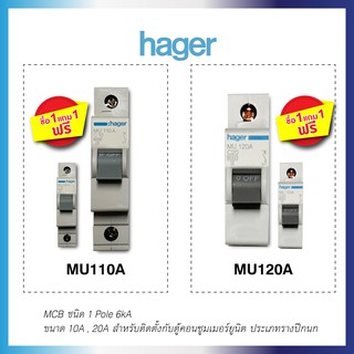 เบรกเกอร์ (1 แถม 1) 10A , 20A ชนิด 1 โพล, 6 kA รุ่น MU110A, MU120A Breaker (MCB) 10A, 20A, 1 Pole, 6 kA Hager