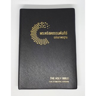 พระคริสตธรรมคัมภีร์ฉบับมาตรฐาน ปกไวนิลสีดำ ลายโมเสก (ThSV 72 PL)