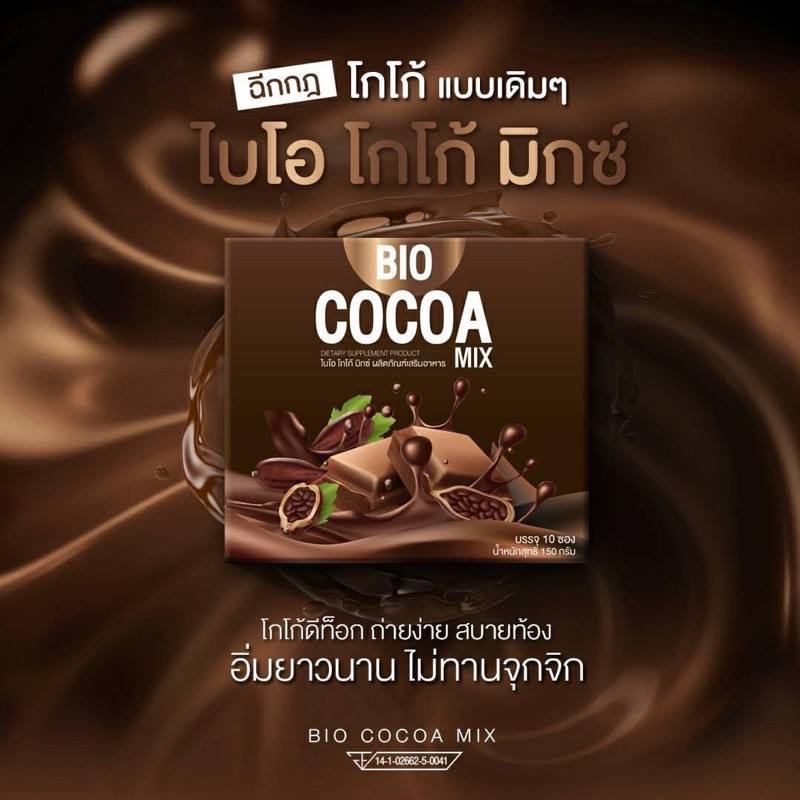 1กล่อง  Bio Cocoa Mix ไบโอ โกโก้ มิกซ์ By Khunchan