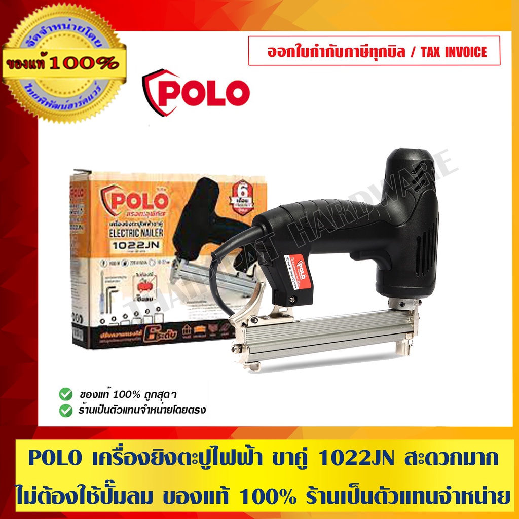 POLO เครื่องยิงตะปูไฟฟ้า ขาคู่ 1022JN สะดวกมากไม่ต้องใช้ปั๊มลม ของแท้ 100% ร้านเป็นตัวแทนจำหน่าย