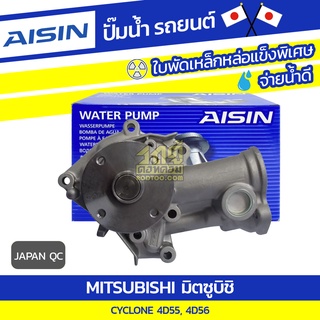 AISIN ปั๊มน้ำ MITSUBISHI CYCLONE 2.5L 4D55, 4D56 ปี88-96 มิตซูบิชิ ไซโคลน 2.5L 4D55, 4D56 ปี88-96 *