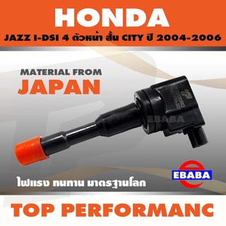 คอยล์ คอยล์จุดระเบิด HONDA JAZZ I-DSI 4 ตัวหน้า สั้น CITY ปี 2004-2006  TOP PERFORMANCE JAPAN TPCH-005