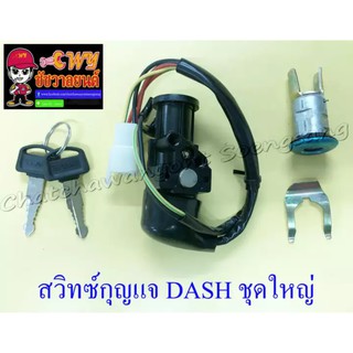 สวิทซ์กุญแจ ชุดใหญ่ DASH (6 สาย) (012917)