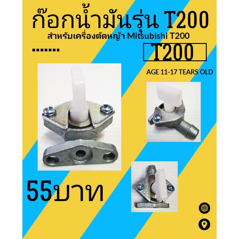 ก๊อกน้ำมันเครื่องตัดหญ้า Mitsubishi T200