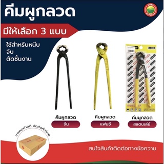 คีม ผูก ลวด ปาก นก แก้ว Stanley คละ สี ดำ เหล็ก END-NIPPER CUTTING PLIER หนีบ จับ ตัด ยึด ถอน ตะปู ด้าม หุ้ม ยาง มิตสห