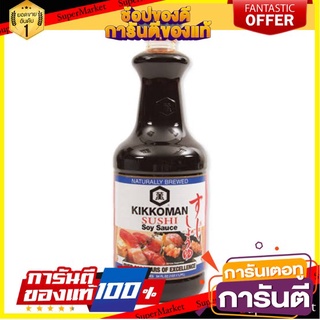 ✨ปัง✨ KIKKOMAN คิคโคแมน ซอสซูชิ ขนาด 1.6ลิตร 1600ml Japanese SUSHI Sauce 🚚✅