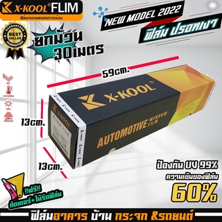 ฟิล์มปรอท 60% กว้าง 50cm ความยาว 30เมตร ฟิล์ม X-KOOL กรองแสง ติด อาคาร บ้าน ประตู กระจก กันรังสีUV99% ขายยกม้วน