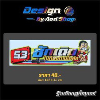 สติ๊กเกอร์ติดมอไซต์ 53ชักเดิม