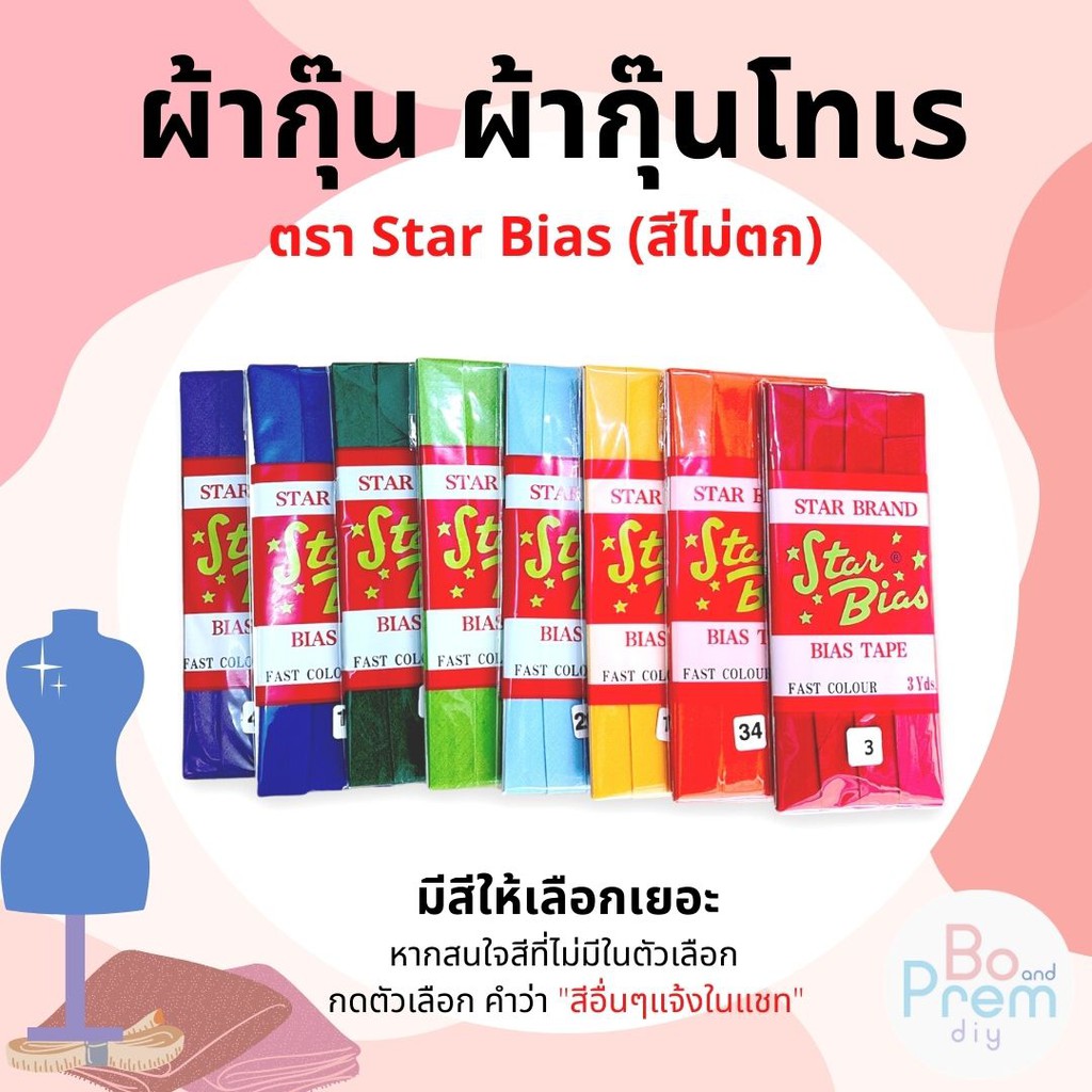 STAR BIAS ผ้ากุ๊น แบบเชือก เนื้อโทเร(เนื้อด้าน) หน้ากว้าง 0.5 นิ้ว ยาว 3 หลา/พับ (เลื่อนรูปสินค้า ดูชาร์ตสี)