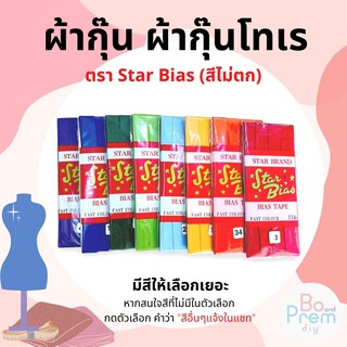 [Star Bias] ผ้ากุ๊น เนื่อโทเร ขนาด 0.5 นิ้ว ความยาว 3 หลา / พับ (เลื่อนรูปดู ชาร์ตสี)