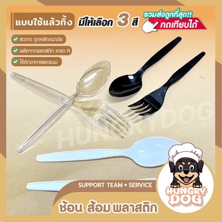 ช้อนส้อมพลาสติก Hungrydog ช้อนพลาสติก ส้อมพลาสติก ช้อนส้อม แบบใช้แล้วทิ้ง มี 3 สี แพ็ค 100 ชิ้น