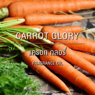 FRAGRANCE OIL CARROT GLORY - หัวน้ำหอมกลิ่นแครอท 100 mL