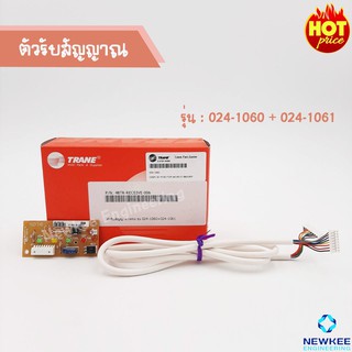 TRANE (เทรน) ตัวรับสัญญาณ รุ่น 024-1060 + 024-1061 สินค้าคุณภาพดี ของแท้ 100% มีของพร้อมส่ง