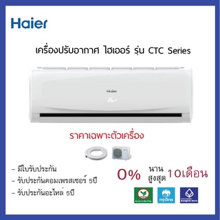 แอร์ติดผนัง,แอร์Haier (ไฮเออร์) รุ่น HSU-CTC R32,แอร์เฉพาะเครื่อง,แอร์ราคาถูก, แอร์บ้าน,แอร์ราคาส่ง, ฟรีค่าขนส่ง