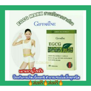 กิฟฟารีน อีจีซีจี แมกซ์ Giffarine EGCG Maxx สารสกัดจากชาเขียว ลดไขมัน  ช่วยแก้โรครูมาตอยด์ ลดน้ำหนัก