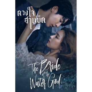 ซีรี่ย์ ดวงใจฮาแบ็ค The Bride of Habaek