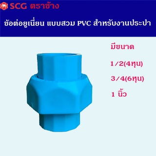 ข้อต่อยูเนี่ยน PVC แบบสวม ตราช้าง SCG สำหรับงานประปา ขนาด 4หุน 6หุน และ1นิ้ว