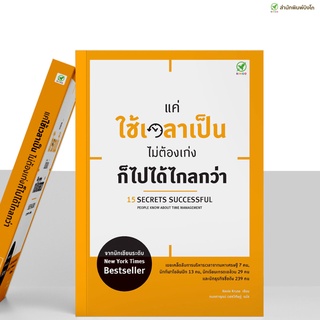 [ลด 15% ⚡️ใส่โค้ด K3RPJV42] สำนักพิมพ์บิงโก หนังสือ แค่ใช้เวลาเป็น ไม่ต้องเก่งก็ไปได้ไกลกว่า