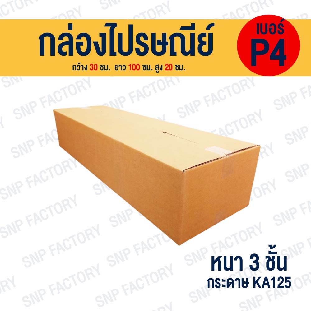 ( 1 / 5 ใบ ) กล่องไปรษณีย์ เบอร์ P4 Plus ขนาด 30x100x30 cm. กล่องพัสดุ KA125