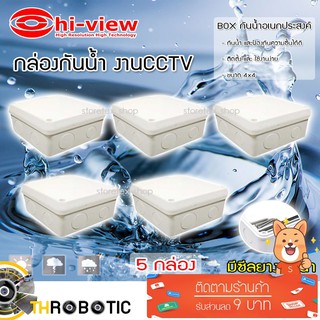 กล่องเก็บสายกันน้ำ Hi-view 4 x 4 water proof แพ็ค 5