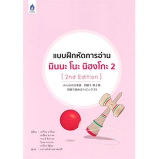 9789744437631 : แบบฝึกหัดการอ่าน มินนะ โนะ นิฮงโกะ 2 (2nd Edition)