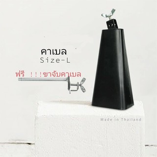 Cowbells Classic hand-crafted Size-L คาเบล ขนาดใหญ่ ฟรี!!!! ขาจับคาเบล Cowbell Clamp 701