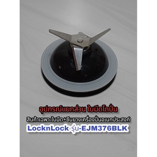 สินค้าเฉพาะใบมีด+ซีนยาง(โถปั่น)เครื่องปั่นอเนกประสงค์แบรนด์ LocknLock  สินค้าใหม่แท้👉100%