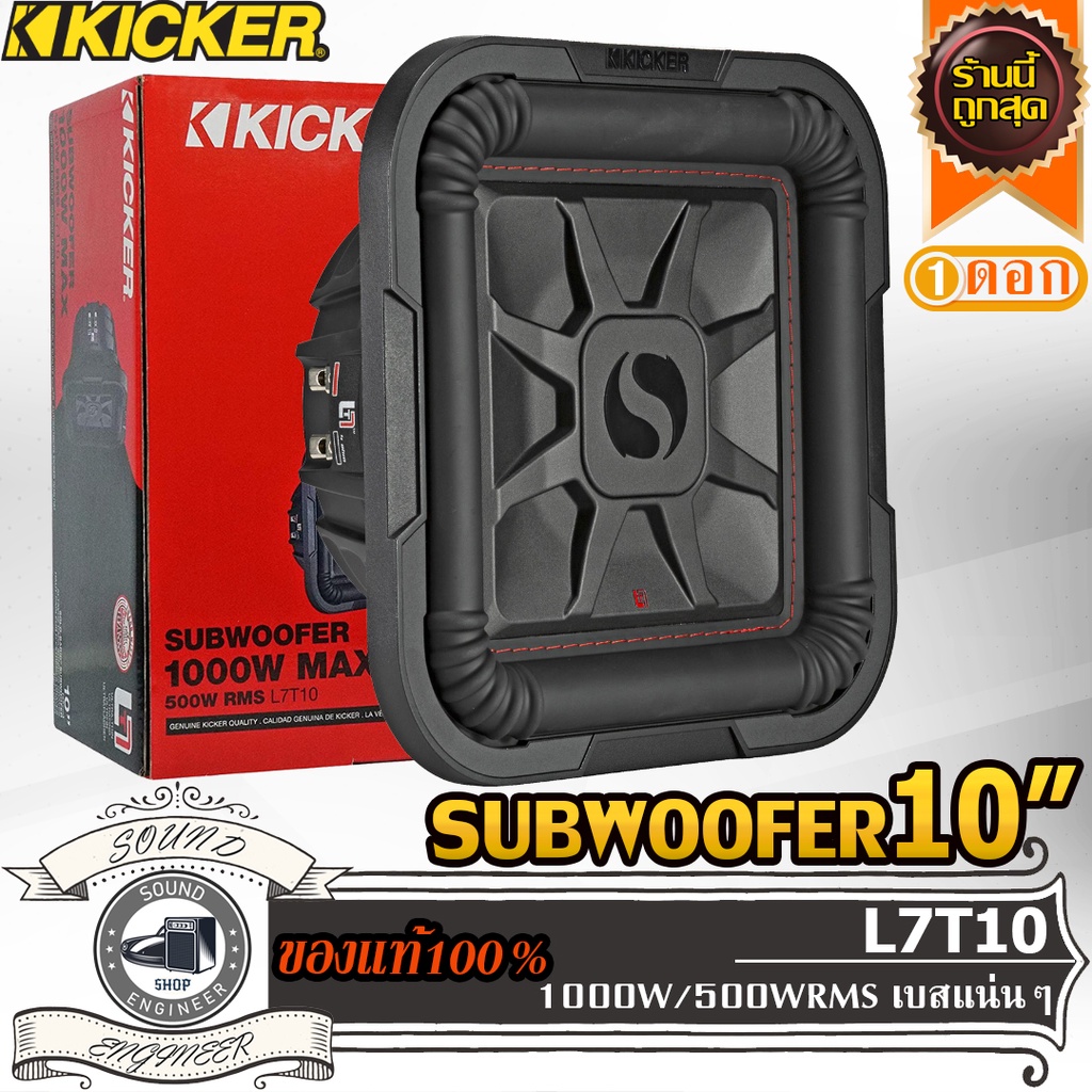 KICKER L7T10 ดอกซับ 10 นิ้ว ดอกเบส 10 นิ้ว ลำโพงซับ 10 นิ้ว ลำโพงเบส 10 นิ้ว ว้อยซ์คู่ ลำโพงรถยนต์ s