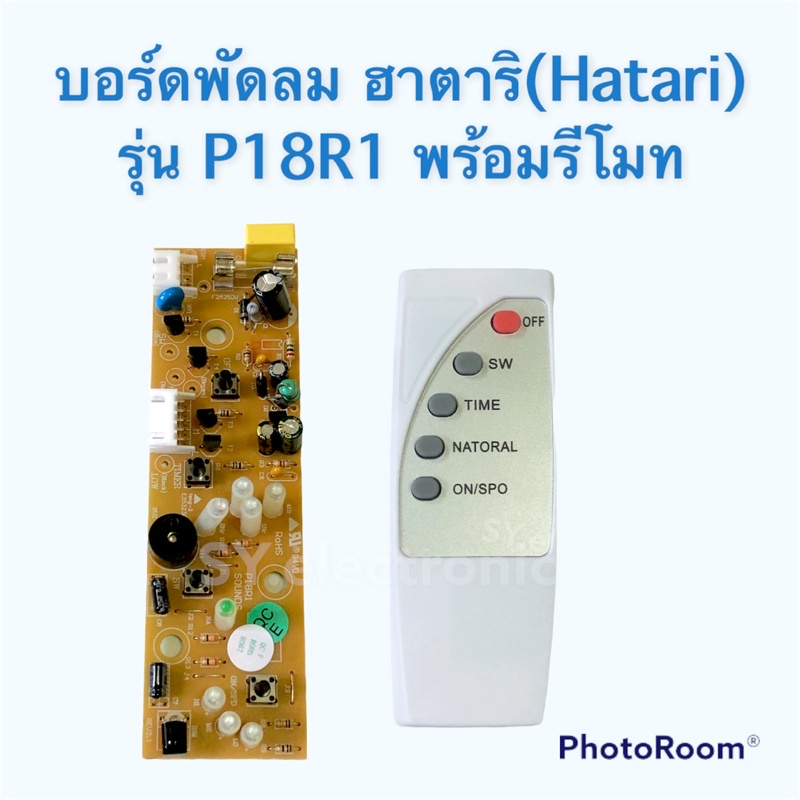 บอร์ดพัดลมฮาตาริ(Hatari) รุ่นP18R1 ใช้สำหรับพัดลมฮาตาริแบบตั้งพื้น#อะไหร่พัดลมฮาตาริ#อะไหร่เครื่องไฟ